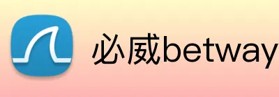 必威betway官网首页 logo